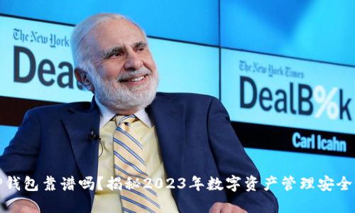 TP钱包靠谱吗？揭秘2023年数字资产管理安全性