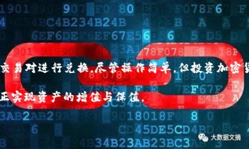 在加密货币的世界中，恐龙币（Dino Token）作为一种新兴的数字资产，正受到越来越多投资者的关注。为了帮助那些希望通过TP钱包购买恐龙币的朋友们，本文将详细介绍购买过程、注意事项以及一些有用的提示。这个过程可能会让初学者有些迷茫，但只要按照步骤行事，就能顺利购买到所需的恐龙币。

第一步：安装TP钱包
首先，你需要在自己的移动设备上安装TP钱包。TP钱包支持多种数字资产的存储与管理，界面友好且使用便捷。在应用商店中搜索“TP Wallet”，下载并进行安装。安装完成后，打开应用，创建一个新的钱包。

在创建钱包时，要牢记存储好助记词。这是你恢复钱包的重要凭证，因此请确保在安全的地方保存，并不要与他人分享。同时，设置一个安全的登录密码，增强钱包的安全性。

第二步：获取以太币（ETH）或币安币（BNB）
要购买恐龙币，你需要先拥有一些以太币（ETH）或币安币（BNB）作为交易的基础资产。你可以通过以下几种方式获取这些数字货币：
ul
    li通过交易所购买：你可以在一些主流交易所（如币安、火币等）上注册账号，使用法币购买以太币（ETH）或币安币（BNB），然后将其转入你的TP钱包。/li
    li朋友之间转账：如果你有朋友持有以太币或币安币，可以向他们请求转账。/li
/ul

第三步：寻找恐龙币的交易对
在TP钱包中，找到“去中心化交易所”（DEX）功能。平台会提供多个交易对，你需要寻找支持恐龙币的交易对。通常情况下，恐龙币会与以太币或其他知名币种进行交易。你可以使用钱包内的搜索功能，快速找到相关交易对。

如果TP钱包内没有直接交易恐龙币的选项，你可以考虑通过其他去中心化交易所（如Uniswap、PancakeSwap等）进行交易。在这种平台上，你可以使用以太币或币安币交换成恐龙币。

第四步：进行交换
在找到适合的交易对之后，输入你希望交换的数量，界面会自动显示你将获得的恐龙币数量。请仔细检查交易费及滑点率，确保交易是划算的。

确认后，点击“交换”或“交易”按钮，等待交易的确认。根据网络拥堵情况，交易确认时间可能会有所不同。一般来说，确认完成后，你的恐龙币就会自动存入你的TP钱包中。

第五步：安全存储与管理
一旦成功购买恐龙币，确保将其安全存储在TP钱包中。定期查看你的资产状况，及时进行备份。此外，针对市场波动，保持关注恐龙币的价格走势以及新闻动态，以便及时做出投资决策。

常见问题解答
在购买恐龙币的过程中，用户可能会遇到一些常见问题，以下是几个典型问题及其解答：

h41. 恐龙币是什么？/h4
恐龙币是一种基于区块链技术的加密货币，通常用于特定的社区或者项目生态。具体应用可能包括：奖励机制、生态建设等。投资之前建议多了解该币种的背景和发展前景。

h42. TP钱包安全吗？/h4
TP钱包作为一种去中心化的钱包，用户的私钥存储在用户的设备上，因此相对安全。然而，务必注意不要下载任何不明来源的应用程序，确保设备安全。同时，定期更新密码及钱包信息，增加账户的安全性。

h43. 购买恐龙币的费用如何？/h4
购买恐龙币的费用主要包括交易手续费和网络手续费。具体费用因不同交易对而异，建议在交易前查看详细费用结构。

总结
通过TP钱包购买恐龙币的过程相对简单，分为几步操作。首先下载安装TP钱包，获取基础资产（以太币或币安币），然后选择合适的交易对进行兑换。尽管操作简单，但投资加密货币仍需谨慎，建议在进入市场之前做好充分的研究和市场分析。

希望本文的指导能够帮助你顺利购买恐龙币，踏上投资的精彩旅程。同时建议你保持对市场的敏锐洞察力，及时调整投资策略，真正实现资产的增值与保值。

立即学习如何通过TP钱包购买恐龙币，让投资更简单！