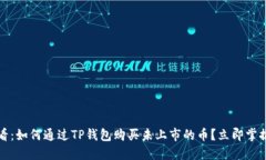 2024年必看：如何通过TP钱包购买未上市的币？立