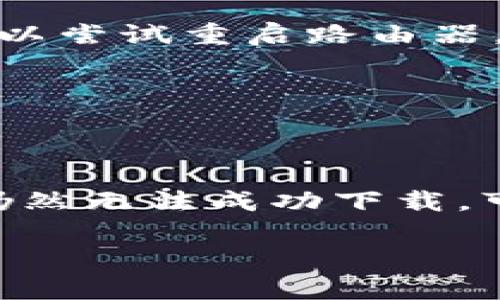 苹果手机用户在下载TP钱包时可能会遇到一些限制，这与苹果的App Store政策、应用的合规性以及用户的地区设置等多种因素有关。以下是一些可能导致苹果手机无法下载TP钱包的原因及解决方案。

1. 应用上架政策
苹果公司对App Store中的应用有着严格的审核标准。TP钱包作为一款涉及加密货币和区块链技术的应用，可能需要满足一定的合规要求。如果TP钱包在某些地区未获得必要的认证或许可，它可能会被苹果拒绝上架。

2. 地区限制
有时候，某些应用会根据用户的地理位置设置进行限制。例如，如果你所在的地区的法律法规对加密货币有严格的限制，TP钱包可能不被允许在此地区的App Store中提供下载。你可以尝试更改Apple ID的地区设置，这可能会影响你对某些应用的访问。

3. 应用更新与兼容性
应用的更新情况也可能是一个因素。如果TP钱包近期进行了重大更新而尚未在App Store发布，或者你的iOS系统版本较旧，导致与新版本不兼容，这可能会造成无法下载的情况。确保你的设备运行的是最新版本的iOS，并检查TP钱包是否有新的更新可供下载。

4. 安全与隐私设置
苹果对用户的隐私和安全非常重视，因此某些应用在下载时可能会被阻止，以避免潜在的安全风险。如果你在下载TP钱包时遇到安全警告，建议仔细阅读相关信息，并根据自己的需求决定是否继续下载。在这种情况下，你可以考虑通过TP钱包的官方网站获取官方下载链接，确保下载的是官方版本。

5. 网络问题
有时候，网络问题可能会导致下载失败。检查你的网络连接是否稳定，并尝试在不同的网络环境下进行下载。如果你使用的是Wi-Fi网络，可以尝试重启路由器，或者使用移动数据下载应用。

6. 存储空间不足
如果你的设备剩余存储空间不足，下载应用也会失败。建议清理一下手机上的不必要的文件，确保有足够的空间来下载TP钱包。

总结
在苹果手机上下载TP钱包可能会受到多种因素的影响，包括应用的上架政策、地区限制、兼容性、网络情况以及设备的存储空间等。如果你仍然无法成功下载，可以尝试访问TP钱包的官方网站或者寻求技术支持。了解清楚这些限制，可以帮助用户更好地使用加密货币钱包，同时避免不必要的困扰。

希望这些信息能帮助你顺利下载TP钱包！