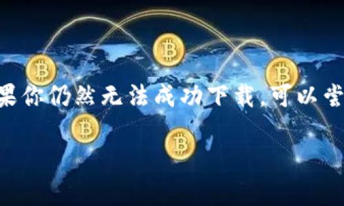 苹果手机用户在下载TP钱包时可能会遇到一些限制，这与苹果的App Store政策、应用的合规性以及用户的地区设置等多种因素有关。以下是一些可能导致苹果手机无法下载TP钱包的原因及解决方案。

1. 应用上架政策
苹果公司对App Store中的应用有着严格的审核标准。TP钱包作为一款涉及加密货币和区块链技术的应用，可能需要满足一定的合规要求。如果TP钱包在某些地区未获得必要的认证或许可，它可能会被苹果拒绝上架。

2. 地区限制
有时候，某些应用会根据用户的地理位置设置进行限制。例如，如果你所在的地区的法律法规对加密货币有严格的限制，TP钱包可能不被允许在此地区的App Store中提供下载。你可以尝试更改Apple ID的地区设置，这可能会影响你对某些应用的访问。

3. 应用更新与兼容性
应用的更新情况也可能是一个因素。如果TP钱包近期进行了重大更新而尚未在App Store发布，或者你的iOS系统版本较旧，导致与新版本不兼容，这可能会造成无法下载的情况。确保你的设备运行的是最新版本的iOS，并检查TP钱包是否有新的更新可供下载。

4. 安全与隐私设置
苹果对用户的隐私和安全非常重视，因此某些应用在下载时可能会被阻止，以避免潜在的安全风险。如果你在下载TP钱包时遇到安全警告，建议仔细阅读相关信息，并根据自己的需求决定是否继续下载。在这种情况下，你可以考虑通过TP钱包的官方网站获取官方下载链接，确保下载的是官方版本。

5. 网络问题
有时候，网络问题可能会导致下载失败。检查你的网络连接是否稳定，并尝试在不同的网络环境下进行下载。如果你使用的是Wi-Fi网络，可以尝试重启路由器，或者使用移动数据下载应用。

6. 存储空间不足
如果你的设备剩余存储空间不足，下载应用也会失败。建议清理一下手机上的不必要的文件，确保有足够的空间来下载TP钱包。

总结
在苹果手机上下载TP钱包可能会受到多种因素的影响，包括应用的上架政策、地区限制、兼容性、网络情况以及设备的存储空间等。如果你仍然无法成功下载，可以尝试访问TP钱包的官方网站或者寻求技术支持。了解清楚这些限制，可以帮助用户更好地使用加密货币钱包，同时避免不必要的困扰。

希望这些信息能帮助你顺利下载TP钱包！