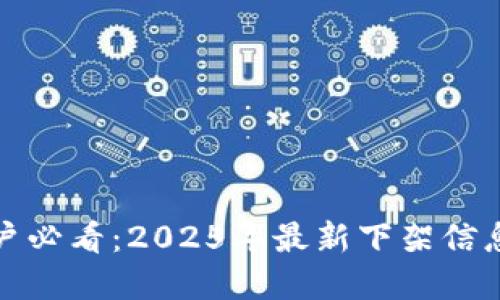 TP钱包iOS用户必看：2025年最新下架信息和替代方案！