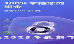 TP钱包iOS用户必看：2025年最新下架信息和替代方
