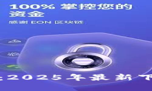 TP钱包iOS用户必看：2025年最新下架信息和替代方案！