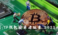 立即下载：TP钱包安卓老版本，2025必看选择！