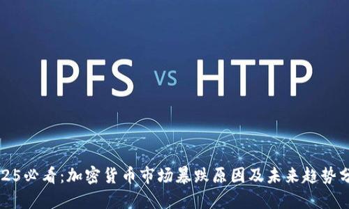 2025必看：加密货币市场暴跌原因及未来趋势分析