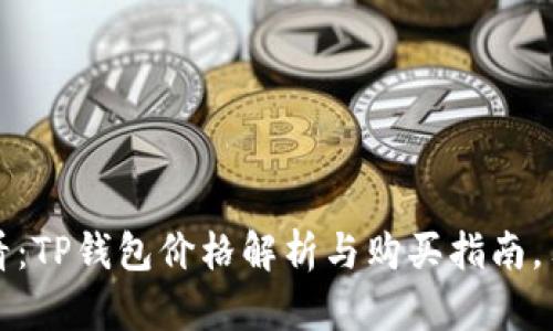 2025必看：TP钱包价格解析与购买指南，马上了解！