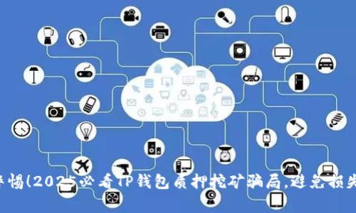 警惕！2025必看TP钱包质押挖矿骗局，避免损失！