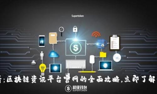 2025必看：区块链资讯平台官网的全面攻略，立即了解行业动态！