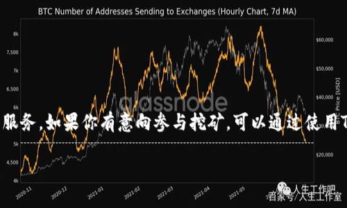 TP钱包（Token Pocket）是一款流行的数字资产钱包，它支持多种区块链资产的存储和管理。然而，就“挖矿”这一概念而言，TP钱包本身并不直接提供挖矿功能。

### TP钱包与挖矿的关系

什么是挖矿？
挖矿是一种通过计算机计算来验证区块链交易并获得奖励的过程。主要体现在像比特币这样的公链上，矿工通过解决复杂数学问题来创建新的区块，并获得相应的数字货币作为奖励。

TP钱包的功能
TP钱包提供了一系列功能，包括但不限于：
ul
    li多链资产管理：支持多条区块链，如以太坊、币安链等。/li
    liDApp浏览：内置DApp浏览器可以访问各种去中心化应用。/li
    li交易记录查询：用户可以查看自己的交易历史。/li
    li资产交换：支持在钱包内直接进行不同资产之间的交换。/li
/ul

挖矿如何与TP钱包结合？
尽管TP钱包本身并不进行挖矿，但用户可以使用TP钱包来存储和管理他们通过挖矿获得的数字资产。例如，如果用户通过一些支持挖矿的项目获得了加密货币，他们可以将这些资产转入TP钱包进行安全存储。

如何参与挖矿？
要参与挖矿，用户通常需要以下步骤：
ol
    li选择合适的挖矿项目：研究不同的区块链项目和他们的挖矿机制。/li
    li下载和配置挖矿软件：根据选定的项目，下载相应的挖矿软件，并进行相应配置。/li
    li进行挖矿：启动挖矿软件，开始挖矿过程。/li
    li转入TP钱包：当获得挖矿奖励后，可以将其转入TP钱包，以便于管理和使用。/li
/ol

挖矿的风险和收益
挖矿虽然可以带来潜在收益，但同时也存在诸多风险：
ul
    li设备成本高：高效的挖矿需要高性能的硬件投资。/li
    li市场波动：加密货币价格波动大，可能会影响收益。/li
    li网络成本：挖矿需要消耗大量电力，可能会增加电费支出。/li
/ul

总结
TP钱包作为一款强大的数字资产钱包，虽然不提供挖矿功能，但它却为用户提供了安全、便利的资产管理服务。如果你有意向参与挖矿，可以通过使用TP钱包来管理自己的挖矿收益。同时，参与挖矿前务必要做好充分的研究和准备，评估潜在的风险与奖励。

希望这能帮助你了解TP钱包与挖矿的关系。如果你有更具体的问题或者想了解更多内容，欢迎随时提问！