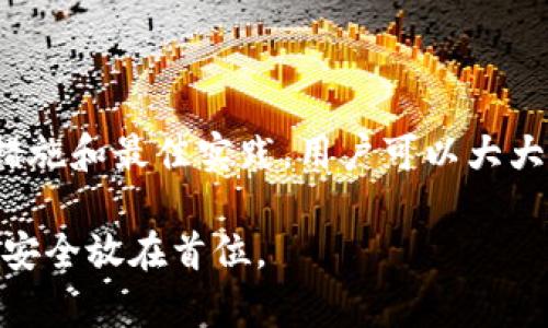 在现代数字金融时代，个人用户对安全性的关注变得愈加重要。TP钱包作为一种广泛使用的数字资产管理工具，为用户提供了方便的交易和管理功能。然而，许多人对于在使用TP钱包时拍照这种需求提出了疑问：拍照的行为是否安全？本文将对此进行深入探讨。

TP钱包与拍照行为

TP钱包主要用于管理和交易加密货币，用户在使用过程中，可能需要拍照以便进行身份认证、备份助记词、或是进行交易确认等。在这种情况下，拍照的行为表面上看似无害，但其潜在的安全隐患不容小觑。

拍照的潜在风险

首先，拍照行为可能涉及到个人隐私信息的暴露。例如，在拍摄身份认证材料时，用户可能会无意间将包含个人信息的文件或屏幕截图暴露在外。这类信息若被恶意第三方获取，可能会导致身份盗窃或财务损失。

其次，拍照后将图片存储在手机或其他设备上，也可能增加信息泄露的风险。如果手机丢失、被盗或感染了恶意软件，这些存储在设备中的图片可能被黑客轻易获取。

如何提高拍照的安全性

尽管拍照行为存在一定的风险，但用户仍然可以采取一些措施来提高安全性。首先，在拍照时，确保周围环境的安全，并尽量避免在公共场所拍照。其次，用户应定期检查手机中的存储文件，及时清理不必要的图片，以减少信息泄露的可能。

此外，建议用户在拍照后对敏感图片进行加密处理，或者使用专门的安全存储应用。这些应用通常具有较强的加密和隐私保护功能，有助于保护用户的敏感信息。

数字资产安全的最佳实践

除了拍照行为的安全性，用户在使用TP钱包或其他数字资产管理工具时，还应遵循一系列最佳实践，以增强整体的安全性。

首先，用户应启用多重身份验证。这可以通过使用短信验证码、应用验证器或安全密钥等方式来进行，进一步增强账户的安全性。即使黑客获取了用户的密码，也难以进入账户。

其次，用户应保持软件的及时更新。TP钱包和其他相关应用常常会发布安全更新，以修复漏洞和提升安全性。因此，及时更新软件可以最大程度地避免安全隐患。

结论

总体而言，TP钱包拍照的安全性是一个值得关注的问题。尽管拍照在某些场景下是不可避免的，但通过合理的安全措施和最佳实践，用户可以大大降低信息泄露的风险，从而更安全地管理和交易数字资产。

因此，在使用TP钱包的过程中，用户不仅需要关注交易的高效与便捷，更需要时刻保持对安全的警惕，将个人信息的安全放在首位。