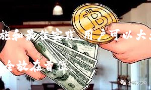 在现代数字金融时代，个人用户对安全性的关注变得愈加重要。TP钱包作为一种广泛使用的数字资产管理工具，为用户提供了方便的交易和管理功能。然而，许多人对于在使用TP钱包时拍照这种需求提出了疑问：拍照的行为是否安全？本文将对此进行深入探讨。

TP钱包与拍照行为

TP钱包主要用于管理和交易加密货币，用户在使用过程中，可能需要拍照以便进行身份认证、备份助记词、或是进行交易确认等。在这种情况下，拍照的行为表面上看似无害，但其潜在的安全隐患不容小觑。

拍照的潜在风险

首先，拍照行为可能涉及到个人隐私信息的暴露。例如，在拍摄身份认证材料时，用户可能会无意间将包含个人信息的文件或屏幕截图暴露在外。这类信息若被恶意第三方获取，可能会导致身份盗窃或财务损失。

其次，拍照后将图片存储在手机或其他设备上，也可能增加信息泄露的风险。如果手机丢失、被盗或感染了恶意软件，这些存储在设备中的图片可能被黑客轻易获取。

如何提高拍照的安全性

尽管拍照行为存在一定的风险，但用户仍然可以采取一些措施来提高安全性。首先，在拍照时，确保周围环境的安全，并尽量避免在公共场所拍照。其次，用户应定期检查手机中的存储文件，及时清理不必要的图片，以减少信息泄露的可能。

此外，建议用户在拍照后对敏感图片进行加密处理，或者使用专门的安全存储应用。这些应用通常具有较强的加密和隐私保护功能，有助于保护用户的敏感信息。

数字资产安全的最佳实践

除了拍照行为的安全性，用户在使用TP钱包或其他数字资产管理工具时，还应遵循一系列最佳实践，以增强整体的安全性。

首先，用户应启用多重身份验证。这可以通过使用短信验证码、应用验证器或安全密钥等方式来进行，进一步增强账户的安全性。即使黑客获取了用户的密码，也难以进入账户。

其次，用户应保持软件的及时更新。TP钱包和其他相关应用常常会发布安全更新，以修复漏洞和提升安全性。因此，及时更新软件可以最大程度地避免安全隐患。

结论

总体而言，TP钱包拍照的安全性是一个值得关注的问题。尽管拍照在某些场景下是不可避免的，但通过合理的安全措施和最佳实践，用户可以大大降低信息泄露的风险，从而更安全地管理和交易数字资产。

因此，在使用TP钱包的过程中，用户不仅需要关注交易的高效与便捷，更需要时刻保持对安全的警惕，将个人信息的安全放在首位。