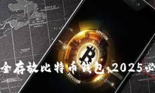 如何安全存放比特币钱包：2025必看攻略