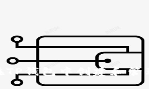 2025必看！如何在TP钱包中创建和管理你的中本聪资产