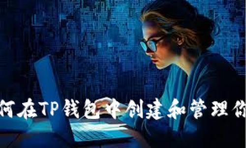 2025必看！如何在TP钱包中创建和管理你的中本聪资产