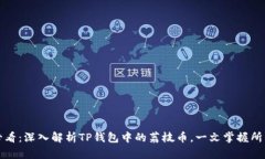 2025必看：深入解析TP钱包中的荔枝币，一文掌握