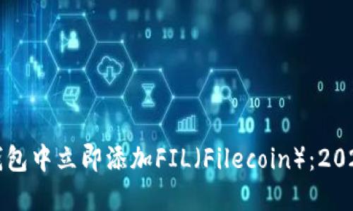 如何在TP钱包中立即添加FIL（Filecoin）：2025必看指南