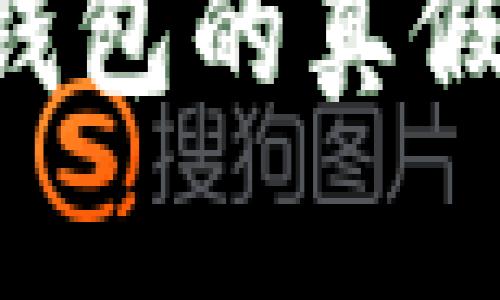 如何立即辨认TP钱包的真假？2025必看指南！