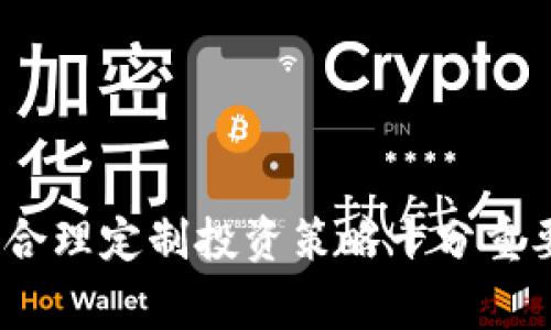 在讨论TP钱包撤池子之前，需要了解一些基本概念。TP钱包（TokenPocket）是一款支持多种区块链的数字钱包，用户可以在其中进行数字资产的存储、管理和交易。而“撤池子”通常指的是在去中心化金融（DeFi）平台上，用户将其流动性资产从流动性池中撤回的操作。下面将为您详细介绍如何在TP钱包中撤池子，以及注意事项。

什么是流动性池？
流动性池是去中心化交易所（DEX）和其他DeFi平台的核心组成部分。通过将数字资产提供给流动性池，用户可以获得交易手续费或挖矿收益。通常，流动性提供者（LP）会将两种或多种不同的资产以一定比例存入池中，以便用户进行交易。

为什么要撤池子？
用户可能出于多个原因希望撤回其流动性资产。首先，市场波动可能导致用户认为保留资金在流动性池中风险过大。其次，用户可能想要 reallocating 他们的资产以寻找更高的收益机会。此外，个人财政需求也是一个常见原因，用户可能需要立即使用这部分资金。

在TP钱包中撤池子的步骤
在TP钱包中撤池子的操作相对简单，但用户在执行之前应该确保他们已经了解相关的费率和风险。以下是详细的步骤：

第一步：打开TP钱包
首先，需要在手机或电脑上打开TP钱包应用程序。如果还未安装，可以在相关应用商店进行下载并安装。

第二步：选择合适的网络
TP钱包支持多个区块链网络，如以太坊、波场、币安智能链等。用户需确保已经连接到正确的网络，以便于访问相关的流动性池。

第三步：访问“DApp”功能
在TP钱包的主界面中，找到并点击“DApp”选项。这里会列出多个去中心化应用，包括支持流动性挖矿的平台。用户可以选择自己之前提供流动性的项目进入。

第四步：连接钱包
成功进入相关的去中心化应用后，用户需要确保钱包已成功连接至平台。通常在平台的右上方会有“连接钱包”的选项，点击后选择TP钱包进行连接。

第五步：查看已存入的流动性池
连接成功后，用户可以在平台界面中找到一个类似“我的资产”或“流动性池”的选项。在这里，用户可以查看当前存入的流动性池信息，包括已存入的资产类型和金额。

第六步：撤出流动性
用户找到想要撤回的流动性池后，通常会有一个“撤出”或“取回”的按钮。点击该按钮后，系统会提示用户输入想要撤出的金额或选择全部撤出。

第七步：确认交易
输入完毕后，系统通常会弹出确认框，用户需要确认交易费用并再次核对撤出金额。如果一切信息无误，点击确认进行交易。请注意，撤出流动性会涉及一定的交易费用，这与网络拥堵程度有关。

第八步：等待交易确认
完成撤出申请后，用户需要等待区块链网络确认交易。通常会有一个状态提示，用户可以在TP钱包或去中心化应用中查看交易状态。当交易确认成功后，资产会自动回到用户的钱包中。

注意事项
在进行撤池子操作时，有几个重要的注意事项：
ul
    li**交易费用**：撤回资金时可能需要支付网络手续费，用户应考虑到这些费用后再决定撤出。/li
    li**流动性提供的风险**：流动性池的投资有可能面临损失。因此在撤出之前，请评估当前的市场状况。/li
    li**税务问题**：在一些国家和地区，撤回流动性可能会引发税务问题，用户应提前了解相关政策。/li
/ul

结语
撤池子在TP钱包中是一项相对简单的操作，但用户在执行前需充分了解相关信息，以确保决策的合理性。此外，DeFi市场波动频繁，及时关注市场动态、合理定制投资策略十分重要。希望以上的步骤和注意事项对您有所帮助，让您的DeFi投资更加顺利！