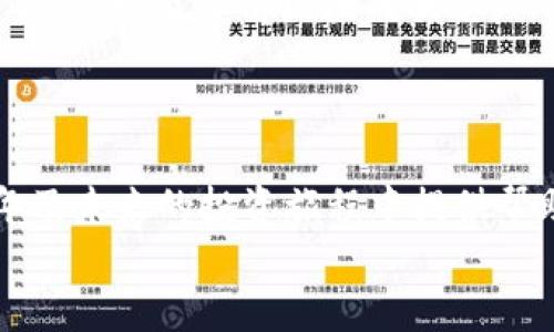   如何在TP钱包中加速交易？2025必看实用技巧！ / 

 guanjianci TP钱包, 加速交易, 区块链, 加密货币 /guanjianci 

引言
在数字货币交易日益频繁的今天，许多投资者和交易者都希望能够提高交易的速度，以便更快地完成资产的转移和交易。然而，面对网络拥堵和交易手续费的波动，如何有效地加速交易已经成为一个重要而紧迫的问题。本文将探讨如何在TP钱包中加速交易，并为您提供一系列实用技巧和建议，让您在2025年及以后都能自如应对这些挑战。

了解TP钱包的基本功能
TP钱包是一款热门的加密货币钱包，支持多种区块链资产的管理。用户可以通过它安全地存储、转账和交易自己的加密资产。TP钱包的设计考虑到了用户体验，界面友好且功能全面，并且提供了随时随地管理资产的便利。在讨论如何加速交易之前，了解TP钱包的基本功能至关重要。
TP钱包支持多种主流区块链网络，比如以太坊、币安智能链等，因此在进行不同资产的交易时，所需的时间和手续费可能会有所不同。为了加速交易，用户需要注意这些基本特性。

交易速度的关键因素
在TP钱包中，交易速度主要受到以下几个因素的影响：
ul
    listrong网络拥堵：/strong当区块链网络拥堵时，交易确认时间会显著增加，导致用户需要等待较长时间才能完成交易。/li
    listrong矿工手续费：/strong每笔交易都需要支付一定的手续费，费用越高，矿工越愿意优先处理该交易，因此合理设置手续费可以加速交易。/li
    listrong区块时间：/strong不同的区块链网络具有不同的区块生成时间，某些网络的交易确认时间自然较快。/li
    listrong交易节点：/strong用户所选择的节点也可能影响交易速度，连接到繁忙的节点可能导致延迟。/li
/ul
因此，了解这些因素对于加速TP钱包中的交易至关重要。

如何在TP钱包中加速交易
以下是几个实用的方法来加速您在TP钱包中的交易：

1. 提高矿工手续费
提高矿工手续费是加速交易的有效方式。当您在TP钱包中发起交易时，系统通常会提供默认的手续费选项。然而，当网络繁忙时，这个默认值可能无法满足交易的优先需求。
您可以手动调整手续费，设置更高的手续费以确保矿工优先处理您的交易。具体操作步骤如下：
ol
    li打开TP钱包，选择您想要交易的资产。/li
    li输入交易金额，点击“下一步”。/li
    li在手续费选项中，手动输入更高的手续费数值，或者选择更快的手续费选项。/li
/ol
尽管增加手续费可能会提高成本，但在需要快速确认交易时，这种做法无疑是值得的。

2. 避开网络高峰期
在进行交易时，尽量避开网络拥堵的高峰期。例如，大多数用户在工作日的晚上会进行交易，这个时候网络流量通常较大。如果您能够灵活选择交易时间，例如在凌晨或工作日的白天进行交易，您可能会遇到较少的拥堵，交易速度更快。
此外，关注区块链网络的状态也是一个好习惯。对于以太坊等网络，有许多实时监测工具可以查看网络的拥堵情况，提供的信息可以引导您选择最佳的交易时机。

3. 使用加速服务
某些服务提供商专门提供加速交易功能，通过这些加速器，您可以在繁忙时期提升自己交易的优先级。然而，使用这类服务时一定要小心选择，确保选择信誉良好的平台，以免造成资金损失。
在TP钱包中，您可以考虑使用一些与TP钱包兼容的交易加速器，它们能够帮助提高交易的确认速度，详细步骤如下：
ol
    li找到合适的交易加速器服务。/li
    li输入您钱包的交易ID，并支付加速费用。/li
    li等待加速服务的反馈，这通常会在几分钟内完成。/li
/ol
虽然这是一个额外的费用，但在紧急情况下，它可以为您节省大量的时间。

4. 确保节点稳定性
选择一个高性能和稳定的节点同样影响交易速度。在TP钱包中，您通常会连接到某个特定的节点来发送和接收交易。如果您发现交易速度慢，可以尝试更换节点，选择一个负载较低的节点。
方法如下：
ol
    li打开TP钱包，进入设置选项。/li
    li在网络设置中，选择手动添加节点。根据网络情况，了解哪些节点反应较快并添加之。/li
    li重启钱包，以使设置生效。/li
/ol
确保连接至高负载的节点将帮助您提升交易速度。

5. 使用轻钱包
轻钱包可以帮助加速交易，因为它们不需要下载整个区块链数据，而只需下载必要的信息，从而节省时间和网络带宽。TP钱包本身就是一个轻钱包，用户可以通过不要加载多余的区块信息，从而加快交易的速度。
如果您希望使用其他轻钱包，可以考虑一些知名的第三方轻钱包，但确保它们的安全性和兼容性。

6. 学习交易链的信息
了解您所交易的资产在区块链上的位置和状态，以及是否存在拥堵信息，将帮助您进行有效的决策。例如，您可以通过观察区块链浏览器了解当前网络的交易量，以及当前区块的状态。
这可以帮助您判断何时发起交易，避免在高流量期进行交易，有效地加速确认时间。

结束语
在TP钱包中加速交易并非难事，只需了解相关的技巧与方法，加之合理的规划和选择，便可以有效提高交易的速度。希望本文所提供的信息能为您在2025年及未来的投资旅程中提供帮助，让您在变化莫测的市场中从容应对。
加密货币市场瞬息万变，灵活应对是成功的关键。期待您在交易的过程中收获满意的成果！
