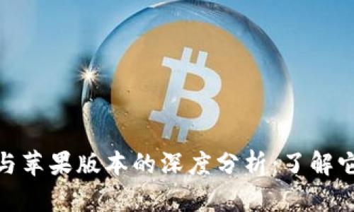 TP钱包安卓版与苹果版本的深度分析：了解它们的不同之处