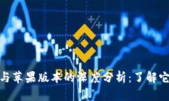 TP钱包安卓版与苹果版本的深度分析：了解它们的