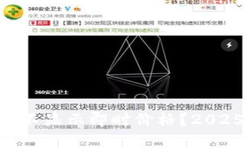 TP钱包为何不显示即时价格？2025必看解答！