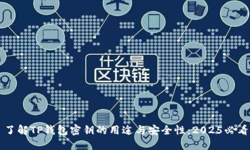 了解TP钱包密钥的用途与安全性：2025必看