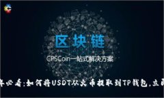 2023年必看：如何将USDT从火币提取到TP钱包，立即