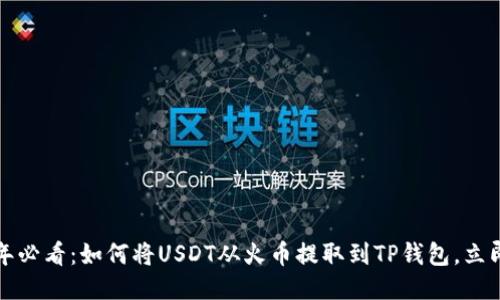 2023年必看：如何将USDT从火币提取到TP钱包，立即操作！