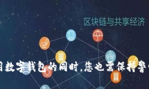    如何通过TP钱包查看ETH和ERC20代币的完整指南  / 
 guanjianci  TP钱包, ETH, ERC20代币, 查看方法  /guanjianci 

引言
在加密货币的世界里，钱包的选择与使用显得尤为重要。TP钱包作为一种支持多种区块链资产管理的钱包工具，其操作界面和功能让许多用户感到方便与高效。许多初次接触加密货币的用户可能会有一个疑问：“如何在TP钱包中查看我的ETH和其他ERC20代币？”本文将为您详细解答这个问题，帮助您轻松掌握TP钱包的使用方法，确保您不错过任何宝贵的投资机会。

什么是TP钱包？
TP钱包是一款去中心化的数字货币钱包，支持以太坊及其相关的ERC20标准代币。其简单易用的界面和高安全性使得用户能够方便地管理多种数字资产。此外，TP钱包还具备交易所功能，用户可以直接在钱包内进行兑换，省去繁琐的交易过程。因此，TP钱包成了许多加密货币投资者的首选。

安装TP钱包
首先，您需要在手机应用商店中下载并安装TP钱包。它支持iOS和Android操作系统，所以无论您使用哪种设备，都能轻松找到并下载应用。在安装成功后，打开TP钱包，您会被要求创建新钱包或导入现有钱包。如果您是新用户，可以选择创建新钱包，并务必保管好您的助记词，以防丢失访问权限。

查看ETH和ERC20代币的步骤
一旦您成功安装并创建了钱包，接下来便是查看您的ETH和ERC20代币。以下是具体步骤：

h41. 进入钱包界面/h4
打开TP钱包后，您将进入主界面。在这个界面上，您可以看到当前账户的资产总览。若您首次使用TP钱包，可能需要通过钱包地址进行资产检索，或者通过以太坊区块链查询您的资产。

h42. 查看ETH余额/h4
在主界面，ETH通常会直接显示在您的资产列表中。如果您非常关注ETH的实时价值，可以点击ETH资产查看详细信息，包括当前价格、涨跌幅和历史走势。这些信息对您做出投资决策非常有帮助。

h43. 查看ERC20代币/h4
在TP钱包中，ERC20代币的查看稍微复杂一些。虽然在主界面上可能只列出部分代币，但您可以手动添加相关代币。具体方法如下：
ul
li在主界面，找到“添加代币”或“管理代币”选项，点击进入。/li
li在搜索框中输入您希望查看的ERC20代币名称或合约地址。如果该代币在TP钱包中没有直接显示，您可以在相关社区或网站查找其合约地址。/li
li确认无误后点击“添加”，您就能在主界面查看该ERC20代币的资产情况。/li
/ul

如何保护您的TP钱包
在管理数字货币时，安全性是最重要的考量因素之一。为了保护您在TP钱包中的资产，我们建议您采取以下安全措施：
ul
li确保助记词和私钥的安全：在创建新钱包时，系统会生成一组助记词，此为您恢复钱包的唯一凭证，需妥善保存，切勿与他人分享。/li
li定期更新应用：保证您使用的是最新版的TP钱包，开发者通常会在更新中修复已知的漏洞，提高安全性。/li
li使用强密码：若TP钱包支持设定密码，请务必设置一个复杂且独特的密码，避免使用简单的数字组合。/li
/ul

结论
总之，通过TP钱包查看ETH和ERC20代币非常简单，只需几步即可轻松完成。了解了如何管理您的数字资产后，您能够更好地把握投资时机，增加在加密市场中的收益。然而，使用数字钱包的同时，您也需保持警惕，加强安全意识，确保资产的安全。在不断变化的数字货币世界中，知识与安全同样重要。希望本文对于你使用TP钱包提供了帮助。但愿您在未来的投资中能够顺利，收益满满！