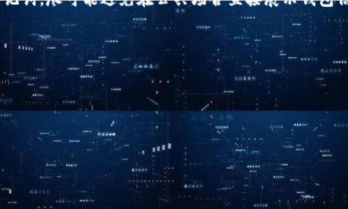 关于“TP钱包以太坊加油站”，需要先介绍TP钱包的基本功能及其在以太坊网络中的用途。

### TP钱包概述

TP钱包是一款支持多种区块链资产管理的数字钱包，主要提供以太坊和ERC20代币的存储、发送和接收功能。作为一款功能丰富的多链钱包，TP钱包允许用户在一个平台上方便地管理和交易不同的加密资产。 

### 以太坊加油站的概念

在区块链的世界中，尤其是在以太坊网络下，“加油站”通常是指用户通过某种方式获取以太坊（ETH）或其他数字资产的服务。这类服务可能包括向某个地址充值、兑换法币为ETH，或者从中心化交易所提取ETH到个人钱包中。这一过程对区块链用户而言至关重要，因为以太坊网络的所有操作（如转账和智能合约执行）都需要支付“交易费”，即“Gas费”，而这些费用必须以ETH来支付。

### 如何在TP钱包中找到以太坊加油站

1. **下载并安装TP钱包**：
   首先，你需要在手机的应用商店中下载并安装TP钱包。安装完成后，按照指示创建一个新的钱包或者导入已有的钱包。

2. **创建或导入钱包**：
   创建新钱包时，系统会给出助记词，务必妥善保管。同时，你可以选择导入现有钱包，只需输入私钥或助记词。

3. **充值以太坊**：
   通过以下几种方式之一获取以太坊：
   - **从交易所购买ETH**：许多加密货币交易所，如Binance、Coinbase等，支持用户用法币购买ETH。购买后，您可以将ETH提取到TP钱包的地址内。
   - **通过P2P交易**：一些平台提供点对点交易服务，可以与其他用户直接进行交易，获得ETH。
   - **使用加密货币ATM**：在某些地区可能存在加密货币ATM，用户可直接用现金购买ETH并转入TP钱包。

### 在TP钱包中进行以太坊交易

一旦您成功充值以太坊，便可以开始在TP钱包中发送或接收ETH。以下是一些基本步骤：

1. **发送以太坊**：
   - 打开TP钱包，选择“发送”选项。
   - 输入接收方的以太坊地址。
   - 输入您希望发送的ETH数量。
   - 确认交易信息无误后，提交交易。

2. **接收以太坊**：
   - 在TP钱包中选择“接收”选项。
   - 您将看到二维码以及您的ETH地址，可以分享给发送方，或让他们扫描二维码进行转账。

### TP钱包的安全性

在进行任何加密货币交易时，安全性始终是用户最关心的问题之一。TP钱包提供了一系列安全功能，包括：

- **私钥控制**：用户的私钥保存在设备本地，TP钱包不会存储用户私钥，确保用户对自己资产的控制。
- **生物识别锁**：支持指纹或面部识别，提高安全性。
- **多重签名功能**：可以设置多重签名地址，增强安全级别。

### 总结

TP钱包为用户提供了便捷的以太坊管理与交易服务。通过该钱包，用户可以轻松地进行ETH充值、转账与接收。在使用过程中，务必注意钱包的安全性，妥善保管私钥与助记词，尽可能避免在公共场合直接展示钱包信息。

此外，随着加密货币市场的不断变化，掌握最新的交易资讯和技术，也是每一个区块链用户的必修课。保持对市场动态的敏感度，有助于及时抓住投资机会。

### 关键词

TP钱包, 以太坊, 加油站, 数字资产/guanjianci

希望本篇文章能为您了解TP钱包及以太坊的充值等操作提供实用的信息与帮助。