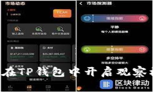 2025必看！如何在TP钱包中开启观察模式的USDT管理