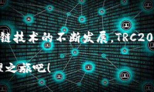    立即了解：TP钱包如何便捷转账TRC20代币，助你轻松玩转数字货币  / 

 guanjianci  TP钱包, TRC20, 数字货币, 转账  /guanjianci 

什么是TP钱包？
TP钱包（TokenPocket Wallet）是一款流行的多链数字钱包，它不仅支持以太坊和比特币等主流币种，还支持TRON、EOS等多个区块链的代币。TP钱包的优势在于其用户友好的界面和便捷的操作，使得数字货币爱好者能够轻松管理自己的资产。TP钱包还支持去中心化应用（DApp）的使用，用户可以直接在钱包内访问各种DApp，极大地方便了用户体验。

什么是TRC20代币？
TRC20是TRON网络上的一种代币标准，类似于以太坊的ERC20标准。TRC20代币是在TRON区块链上发行的代币，拥有快速交易确认时间和低交易费用等优势。这使得TRC20代币在数字货币市场中越来越受到开发者和用户的青睐。在TRC20标准下，用户可以轻松地创建自己的代币，进行交易和转账，非常方便。

TP钱包转账TRC20的优势
由于TP钱包对TRC20代币的良好支持，它能够提供快速且安全的转账体验。首先，TP钱包允许用户将TRC20代币迅速转账至其他TRON地址，通常只需几秒钟的时间，就能完成交易。这种效率对于用户来说，非常重要，因为在数字货币市场上，时效性往往决定了交易的成功与否。

此外，TP钱包的转账费用相对较低，用户在进行TRC20转账时，只需支付少量的TRON网络费用。这使得用户在进行小额转账时，可以最大限度地减少交易成本，提高了资金使用的效率。

如何在TP钱包中转账TRC20代币？
接下来，我们将详细介绍如何在TP钱包中转账TRC20代币，操作流程非常简单，适合所有用户：

h4步骤一：下载并安装TP钱包/h4
首先，你需要在手机应用商店或官方网站上下载并安装TP钱包。TP钱包支持Android和iOS平台，用户可以根据自己的手机类型选择相应的版本。

h4步骤二：创建或导入钱包/h4
打开TP钱包后，你可以选择创建一个新钱包或导入已存在的钱包。如果你是新用户，按照提示设置密码并备份助记词，以确保你的资产安全。如果你是高级用户，可以通过私钥或助记词导入你的旧钱包。

h4步骤三：选择TRC20代币/h4
在钱包主页，你会看到“资产”选项，点击进入后，可以选择TRC20代币。如果你还没有添加TRC20代币，可以通过点击“添加代币”按钮，根据代币合约地址手动添加或在搜索框中寻找已经存在的TRC20代币。

h4步骤四：发起转账/h4
选择你要转账的TRC20代币后，点击“转账”选项。在转账页面，你需要输入接收方的TRC20地址和转账金额。同时，你还可以选择是否给转账添加备注信息，便于未来查询。确认信息无误后，点击“确认转账”。

h4步骤五：支付手续费/h4
在确认转账后，TP钱包会提示你支付一定数量的TRON作为网络手续费。通常，转账手续费会自动从你的TRON余额中扣除。确认支付后，交易便会提交至网络。

h4步骤六：查看交易记录/h4
转账完成后，你可以返回钱包主页，在“交易记录”中查看你刚刚进行的TRC20转账。TP钱包会提供详细的交易信息，包括状态、时间和交易哈希等，以供用户查询。

转账TRC20代币时需要注意的事项
在使用TP钱包进行TRC20代币转账时，一些细节需要特别注意，以确保交易顺利进行：

ul
    listrong确认地址准确性：/strong务必确保你输入的接收地址无误，因为一旦转账完成，无法撤回。/li
    listrong保持足够的TRX余额：/strong在进行TRC20代币转账时，确保钱包中有足够的TRX余额以支付网络手续费。/li
    listrong关注网络状态：/strong在网络繁忙时，转账可能会出现延迟，建议适时关注交易状态。/li
    listrong保持软件更新：/strong定期更新TP钱包，以获得最新的功能和安全性提升。/li
/ul

TP钱包的安全性
在数字货币资产管理中，安全性是用户最关注的因素之一。TP钱包采用了多种安全措施以保护用户的资产。例如，钱包中的私钥存储在本地，用户的助记词也由用户自行保管，TP钱包不会存储用户的私钥，最大限度地减少了资产被盗的风险。

此外，TP钱包还提供了多重验证功能，用户可以通过设置交易密码和启用生物识别（如指纹或面容识别）来加强安全性。因此，用户在使用TP钱包时，应该充分利用这些安全功能，确保自己的资产安全。

小结
TP钱包为数字货币用户提供了一个极为方便的环境，使得TRC20代币转账变得轻松快捷。通过简单的几步操作，用户就可以在最短的时间内完成转账，享受数字货币的乐趣。随着区块链技术的不断发展，TRC20代币的应用场景将愈加丰富，使用TP钱包能够让用户更好地适应这一趋势。在这个快速发展的数字货币世界中，选择适合自己的钱包并掌握其使用技巧，将有助于提升你的投资体验。

无论你是数字货币新手还是资深投资者，掌握TP钱包转账TRC20的使用方法，能够让你在未来的数字经济中更具竞争力。因此，不妨立即行动起来，下载TP钱包，开启你的数字资产管理之旅吧！