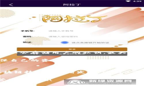    立即了解：TP钱包如何便捷转账TRC20代币，助你轻松玩转数字货币  / 

 guanjianci  TP钱包, TRC20, 数字货币, 转账  /guanjianci 

什么是TP钱包？
TP钱包（TokenPocket Wallet）是一款流行的多链数字钱包，它不仅支持以太坊和比特币等主流币种，还支持TRON、EOS等多个区块链的代币。TP钱包的优势在于其用户友好的界面和便捷的操作，使得数字货币爱好者能够轻松管理自己的资产。TP钱包还支持去中心化应用（DApp）的使用，用户可以直接在钱包内访问各种DApp，极大地方便了用户体验。

什么是TRC20代币？
TRC20是TRON网络上的一种代币标准，类似于以太坊的ERC20标准。TRC20代币是在TRON区块链上发行的代币，拥有快速交易确认时间和低交易费用等优势。这使得TRC20代币在数字货币市场中越来越受到开发者和用户的青睐。在TRC20标准下，用户可以轻松地创建自己的代币，进行交易和转账，非常方便。

TP钱包转账TRC20的优势
由于TP钱包对TRC20代币的良好支持，它能够提供快速且安全的转账体验。首先，TP钱包允许用户将TRC20代币迅速转账至其他TRON地址，通常只需几秒钟的时间，就能完成交易。这种效率对于用户来说，非常重要，因为在数字货币市场上，时效性往往决定了交易的成功与否。

此外，TP钱包的转账费用相对较低，用户在进行TRC20转账时，只需支付少量的TRON网络费用。这使得用户在进行小额转账时，可以最大限度地减少交易成本，提高了资金使用的效率。

如何在TP钱包中转账TRC20代币？
接下来，我们将详细介绍如何在TP钱包中转账TRC20代币，操作流程非常简单，适合所有用户：

h4步骤一：下载并安装TP钱包/h4
首先，你需要在手机应用商店或官方网站上下载并安装TP钱包。TP钱包支持Android和iOS平台，用户可以根据自己的手机类型选择相应的版本。

h4步骤二：创建或导入钱包/h4
打开TP钱包后，你可以选择创建一个新钱包或导入已存在的钱包。如果你是新用户，按照提示设置密码并备份助记词，以确保你的资产安全。如果你是高级用户，可以通过私钥或助记词导入你的旧钱包。

h4步骤三：选择TRC20代币/h4
在钱包主页，你会看到“资产”选项，点击进入后，可以选择TRC20代币。如果你还没有添加TRC20代币，可以通过点击“添加代币”按钮，根据代币合约地址手动添加或在搜索框中寻找已经存在的TRC20代币。

h4步骤四：发起转账/h4
选择你要转账的TRC20代币后，点击“转账”选项。在转账页面，你需要输入接收方的TRC20地址和转账金额。同时，你还可以选择是否给转账添加备注信息，便于未来查询。确认信息无误后，点击“确认转账”。

h4步骤五：支付手续费/h4
在确认转账后，TP钱包会提示你支付一定数量的TRON作为网络手续费。通常，转账手续费会自动从你的TRON余额中扣除。确认支付后，交易便会提交至网络。

h4步骤六：查看交易记录/h4
转账完成后，你可以返回钱包主页，在“交易记录”中查看你刚刚进行的TRC20转账。TP钱包会提供详细的交易信息，包括状态、时间和交易哈希等，以供用户查询。

转账TRC20代币时需要注意的事项
在使用TP钱包进行TRC20代币转账时，一些细节需要特别注意，以确保交易顺利进行：

ul
    listrong确认地址准确性：/strong务必确保你输入的接收地址无误，因为一旦转账完成，无法撤回。/li
    listrong保持足够的TRX余额：/strong在进行TRC20代币转账时，确保钱包中有足够的TRX余额以支付网络手续费。/li
    listrong关注网络状态：/strong在网络繁忙时，转账可能会出现延迟，建议适时关注交易状态。/li
    listrong保持软件更新：/strong定期更新TP钱包，以获得最新的功能和安全性提升。/li
/ul

TP钱包的安全性
在数字货币资产管理中，安全性是用户最关注的因素之一。TP钱包采用了多种安全措施以保护用户的资产。例如，钱包中的私钥存储在本地，用户的助记词也由用户自行保管，TP钱包不会存储用户的私钥，最大限度地减少了资产被盗的风险。

此外，TP钱包还提供了多重验证功能，用户可以通过设置交易密码和启用生物识别（如指纹或面容识别）来加强安全性。因此，用户在使用TP钱包时，应该充分利用这些安全功能，确保自己的资产安全。

小结
TP钱包为数字货币用户提供了一个极为方便的环境，使得TRC20代币转账变得轻松快捷。通过简单的几步操作，用户就可以在最短的时间内完成转账，享受数字货币的乐趣。随着区块链技术的不断发展，TRC20代币的应用场景将愈加丰富，使用TP钱包能够让用户更好地适应这一趋势。在这个快速发展的数字货币世界中，选择适合自己的钱包并掌握其使用技巧，将有助于提升你的投资体验。

无论你是数字货币新手还是资深投资者，掌握TP钱包转账TRC20的使用方法，能够让你在未来的数字经济中更具竞争力。因此，不妨立即行动起来，下载TP钱包，开启你的数字资产管理之旅吧！