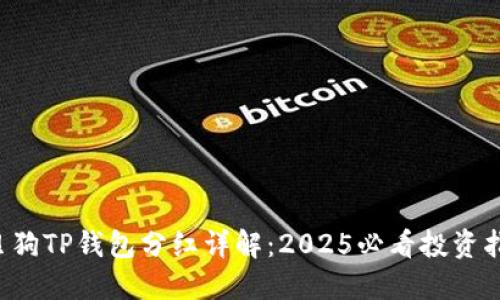 宝贝狗TP钱包分红详解：2025必看投资指南！