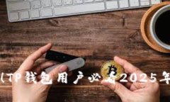 立即获取露娜！TP钱包用户必看2025年最新操作指