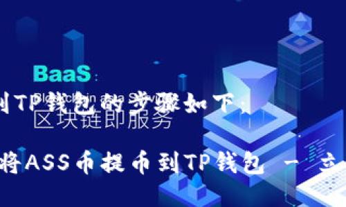 提取ASS币到TP钱包的步骤如下：

### 如何将ASS币提币到TP钱包 - 立即操作指南！