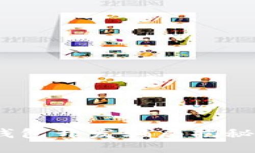 2023必看：区块链钱包开发骗局揭秘，助你避免财产损失