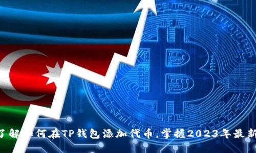 立即了解如何在TP钱包添加代币，掌握2023年最新技巧！