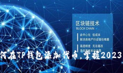立即了解如何在TP钱包添加代币，掌握2023年最新技巧！