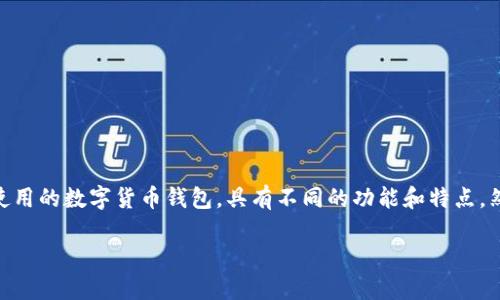 当前，狐狸钱包（MetaMask）和TP钱包（TokenPocket）都是广泛使用的数字货币钱包，具有不同的功能和特点。然而，就导入而言，它们的兼容性和操作流程可能因具体情况而异。

### 狐狸钱包立即了解如何导入TP钱包的完全指南