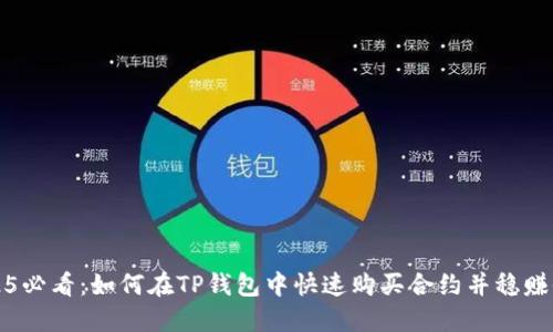 2025必看：如何在TP钱包中快速购买合约并稳赚收益