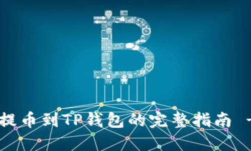 立即了解火币网提币到TP钱包的完整指南 - 2025必看指南