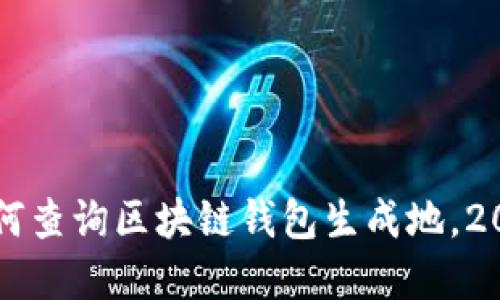 立即了解如何查询区块链钱包生成地，2025必看指南