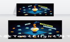 2025必看！立即体验TestFlight与TP钱包的完美结合