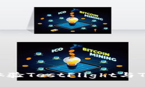 2025必看！立即体验TestFlight与TP钱包的完美结合