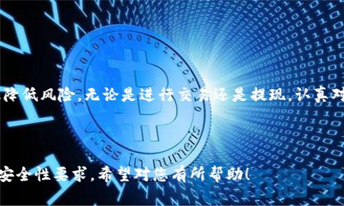 在TP钱包中提现USDT的步骤相对简单，但涉及多个环节，为了确保您的资金安全和顺利提现，以下是详细的操作步骤和注意事项。

1. 登录TP钱包
首先，您需要打开TP钱包的应用程序并登录您的账户。如果您还没有账户，您需要按照指示创建一个新账户，并确保记录好您的助记词或私钥，以便将来恢复钱包。

2. 选择USDT资产
登录后，在钱包主界面找到您的USDT资产。如果您已经进行了交易或转入USDT，您会在资产列表中看到相应的余额。如果尚未接收到任何USDT，请检查您的充值和转账记录。

3. 点击提现
在USDT的资产页面，您会看到“提现”按钮，点击它以开始提现操作。接下来，您需要输入提现的金额，以及提取到的目标地址。

4. 输入提现地址
提现USDT时，需要您输入一个有效的USDT接收地址。确保您输入的地址是正确的，因为一旦资金转出，就无法恢复。您可以选择自己的交易所钱包地址或其他支持USDT的地址。为确保安全，建议复制粘贴地址，而不是手动输入，以避免输入错误。

5. 确认交易信息
在确认页面，仔细检查您输入的信息，包括提现金额和接收地址。如果一切信息无误，点击“确认”或“提交”进行提现操作。此时，TP钱包可能会提示您输入交易密码以确认操作。

6. 验证身份（如需要）
为了保障账户安全，TP钱包可能会要求您进行身份验证步骤，比如输入手机验证码或邮箱验证码。这是为了防止未授权的提取。在输入验证码后，等待系统处理您的提现请求。

7. 等待交易确认
提交提现请求后，您需要等待一段时间以便交易被区块链网络确认。根据网络的当前拥堵情况，此过程可能需要几分钟到数小时不等。您可以在TP钱包的交易记录中查看提现的状态。

8. 检查到帐情况
当交易完成后，您应该在您指定的接收钱包中查看到USDT的到账情况。如果长时间未到账，建议您检查交易记录，并确认交易是否在区块链上被确认。另外，您也可以查看TP钱包的帮助中心或客户支持以获取进一步的帮助。

9. 注意事项
在进行USDT提现时，有几个注意事项需要牢记：
ul
li请确保提现地址的准确性，以免资金损失。/li
li提现时可能会收取一定的手续费，具体费用请查看TP钱包的相关说明。/li
li在高峰期，网络交易确认时间可能会变长，请耐心等待。/li
li始终保持TP钱包应用更新，以确保使用最新的安全防护措施。/li
li如果您在提现过程中遇到问题，及时联系TP钱包的客服支持。/li
/ul

总结
通过上述步骤，您可以顺利地在TP钱包上提现USDT。确保每一步都按照安全和准确性进行操作，可以有效降低风险。无论是进行交易还是提现，认真对待每一步是确保资产安全的关键。希望这篇指南能对您有所帮助，让您在使用TP钱包的过程中更加顺利。

TP钱包, USDT提现, 加密货币, 数字资产/guanjianci

这样的指南，既提供了具体的操作步骤，又考虑了用户在操作中的疑虑与注意事项，符合信息的全面性和安全性要求。希望对您有所帮助！