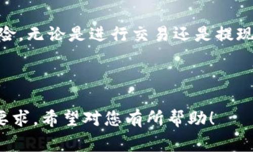 在TP钱包中提现USDT的步骤相对简单，但涉及多个环节，为了确保您的资金安全和顺利提现，以下是详细的操作步骤和注意事项。

1. 登录TP钱包
首先，您需要打开TP钱包的应用程序并登录您的账户。如果您还没有账户，您需要按照指示创建一个新账户，并确保记录好您的助记词或私钥，以便将来恢复钱包。

2. 选择USDT资产
登录后，在钱包主界面找到您的USDT资产。如果您已经进行了交易或转入USDT，您会在资产列表中看到相应的余额。如果尚未接收到任何USDT，请检查您的充值和转账记录。

3. 点击提现
在USDT的资产页面，您会看到“提现”按钮，点击它以开始提现操作。接下来，您需要输入提现的金额，以及提取到的目标地址。

4. 输入提现地址
提现USDT时，需要您输入一个有效的USDT接收地址。确保您输入的地址是正确的，因为一旦资金转出，就无法恢复。您可以选择自己的交易所钱包地址或其他支持USDT的地址。为确保安全，建议复制粘贴地址，而不是手动输入，以避免输入错误。

5. 确认交易信息
在确认页面，仔细检查您输入的信息，包括提现金额和接收地址。如果一切信息无误，点击“确认”或“提交”进行提现操作。此时，TP钱包可能会提示您输入交易密码以确认操作。

6. 验证身份（如需要）
为了保障账户安全，TP钱包可能会要求您进行身份验证步骤，比如输入手机验证码或邮箱验证码。这是为了防止未授权的提取。在输入验证码后，等待系统处理您的提现请求。

7. 等待交易确认
提交提现请求后，您需要等待一段时间以便交易被区块链网络确认。根据网络的当前拥堵情况，此过程可能需要几分钟到数小时不等。您可以在TP钱包的交易记录中查看提现的状态。

8. 检查到帐情况
当交易完成后，您应该在您指定的接收钱包中查看到USDT的到账情况。如果长时间未到账，建议您检查交易记录，并确认交易是否在区块链上被确认。另外，您也可以查看TP钱包的帮助中心或客户支持以获取进一步的帮助。

9. 注意事项
在进行USDT提现时，有几个注意事项需要牢记：
ul
li请确保提现地址的准确性，以免资金损失。/li
li提现时可能会收取一定的手续费，具体费用请查看TP钱包的相关说明。/li
li在高峰期，网络交易确认时间可能会变长，请耐心等待。/li
li始终保持TP钱包应用更新，以确保使用最新的安全防护措施。/li
li如果您在提现过程中遇到问题，及时联系TP钱包的客服支持。/li
/ul

总结
通过上述步骤，您可以顺利地在TP钱包上提现USDT。确保每一步都按照安全和准确性进行操作，可以有效降低风险。无论是进行交易还是提现，认真对待每一步是确保资产安全的关键。希望这篇指南能对您有所帮助，让您在使用TP钱包的过程中更加顺利。

TP钱包, USDT提现, 加密货币, 数字资产/guanjianci

这样的指南，既提供了具体的操作步骤，又考虑了用户在操作中的疑虑与注意事项，符合信息的全面性和安全性要求。希望对您有所帮助！