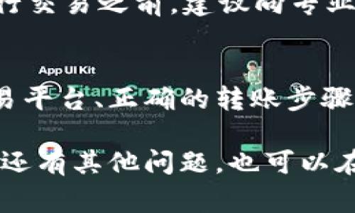 要将TP钱包里的资金出售，首先需要了解一些基本的步骤和注意事项。TP钱包是一个支持多种数字货币的移动钱包，用户可以存储、发送和接受加密货币。以下是一些步骤和建议，帮助你成功出售TP钱包里的资金。

1. 确认你的资金类型
首先，你需要确认钱包中存储的是什么类型的加密货币。TP钱包支持多种数字资产，如比特币（BTC）、以太坊（ETH）、USDT等。不同类型的货币有不同的出售方式和平台，因此确认资金类型是第一步。

2. 选择合适的交易平台
一旦确认了你的加密货币类型，接下来需要选择一个支持该货币的交易平台。常见的交易平台包括币安（Binance）、火币（Huobi）、OKEx等。你可以根据平台的手续费、交易量和安全性来做出决定。
在选择了交易平台后，需要在该平台上进行注册并完成身份验证（KYC），这是为了确保交易安全并遵守相关法律法规。

3. 将资金转移到交易平台
在交易平台注册完成并绑定好账户后，你需要将TP钱包中的资金转移到这个交易账户中。一般步骤如下：
ul
    li打开交易平台的「充币」或「存款」页面，选择相应的加密货币。/li
    li系统将会生成一个显示该币种的地址，你需要将这个地址复制下来。/li
    li回到TP钱包，选择你要出售的币种，点击「发送」或「转账」，将地址粘贴进去，输入你想要转移的数量。/li
    li确认无误后，提交转账请求。/li
/ul

4. 查看转账状态
转账后，你可以在交易平台查看存款状态。一般情况下，区块链的确认时间会根据网络拥塞情况而有所不同。因此，有时候需要耐心等待。如果转账成功，你将在交易所的账户中看到你的资金。

5. 进行出售交易
一旦资金成功转入交易平台，你就可以选择出售了。通常有两种方式出售：市价成交和限价成交。
ul
    listrong市价成交：/strong选择这个选项时，系统将自动以市场当前价格出售你的加密货币。这是最简单和快速的方法，但是你可能会面对较高的交易费用。/li
    listrong限价成交：/strong此选项允许你设定出售价格，当市场价格达到你设定的价格时，系统会自动完成交易。这种方式可能需要更长时间来等待合适的市场机会。/li
/ul

6. 提现到银行账户
出售完成后，你可以选择将资金提现到你的银行账户。大多数交易平台会提供“提现”功能，你只需要链接自己的银行账户，输入提取金额，然后确认。需要注意的是，提现可能需要一定的处理时间，具体取决于你选择的交易平台和银行。

7. 注意安全性和手续费
在整个过程中，安全性是至关重要的。确保使用强密码，并开启双重验证，才能保护自己的账户。此外，不同的交易平台可能会收取不同的手续费，因此建议提前了解清楚，避免不必要的损失。

8. 了解税务问题
最后，出售加密货币可能会涉及税务问题。在许多国家和地区，出售加密货币的收益受到税务的约束。因此，在进行交易之前，建议向专业的税务顾问咨询，确保你遵循相关法律法规。

总结
出售TP钱包里的资金是一个相对简单的过程，但需要遵循一系列的步骤以确保安全和顺畅。通过选择合适的交易平台、正确的转账步骤和合理的出售策略，你可以轻松实现资金的变现。同时，保持警惕，注意安全和税务问题，是保护自己利益的关键。

希望以上步骤能够帮助到你，成功地将TP钱包中的资金出售，获得满意的收益。如果你对如何进行加密货币交易还有其他问题，也可以在相关论坛或社区寻求帮助，和其他交易者分享经验。